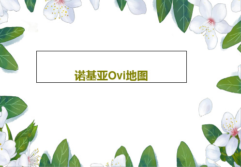 诺基亚Ovi地图共26页文档
