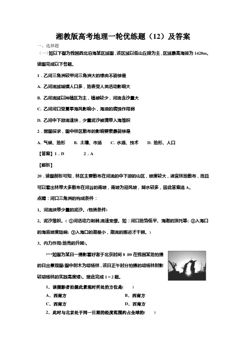 湘教版高考地理一轮优练题(12)及答案