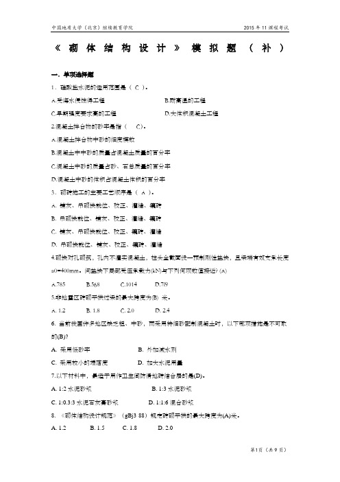 砌体结构设计模拟题