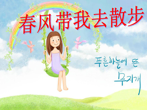 春风带我去散步.ppt1