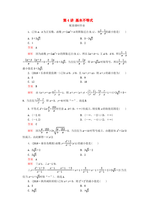 2020版高考数学一轮复习 第七章 不等式 第4讲  理(含解析)新人教A版