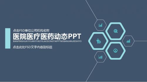 蓝色典雅医院医疗医药工作汇报动态PPT模板