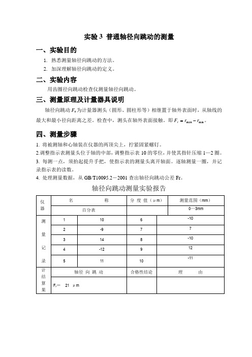 实验3普通轴径向跳动的测量
