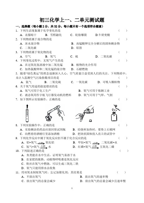 初三化学上册一二单元测试卷及答案