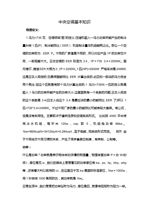 中央空调中1HP等于多少KW