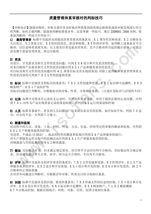 质量管理体系审核时的判标技巧