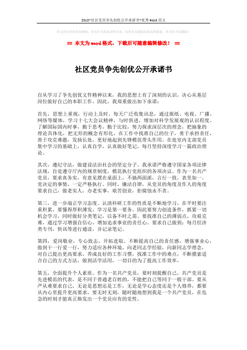 2018-社区党员争先创优公开承诺书-优秀word范文 (2页)