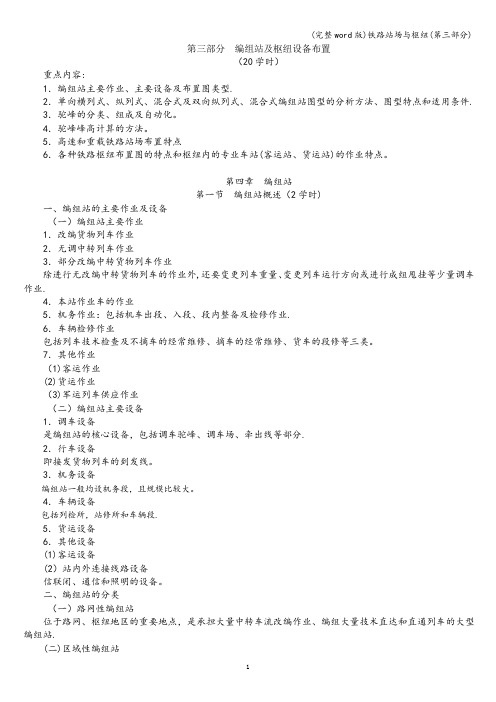 (完整word版)铁路站场与枢纽(第三部分)
