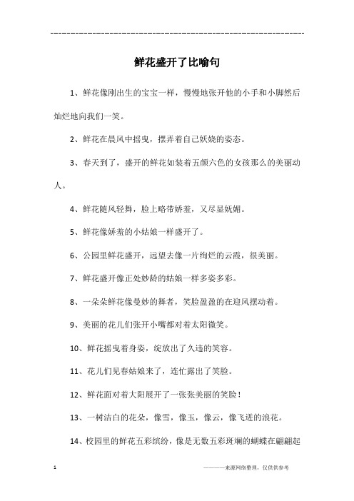 鲜花盛开了比喻句