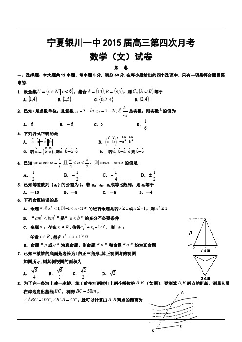 宁夏银川一中2015届高三第四次月考数学(文)试卷