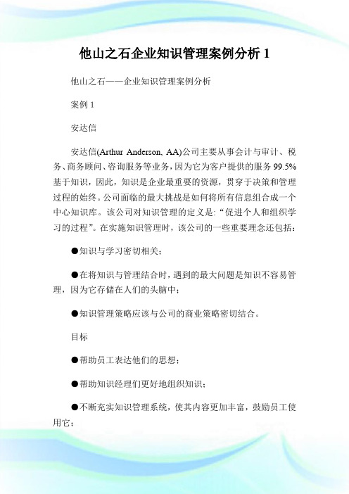 他山之石企业知识管理案例分析完整篇.doc