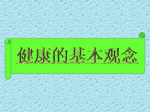 健康的观念1-PPT精品