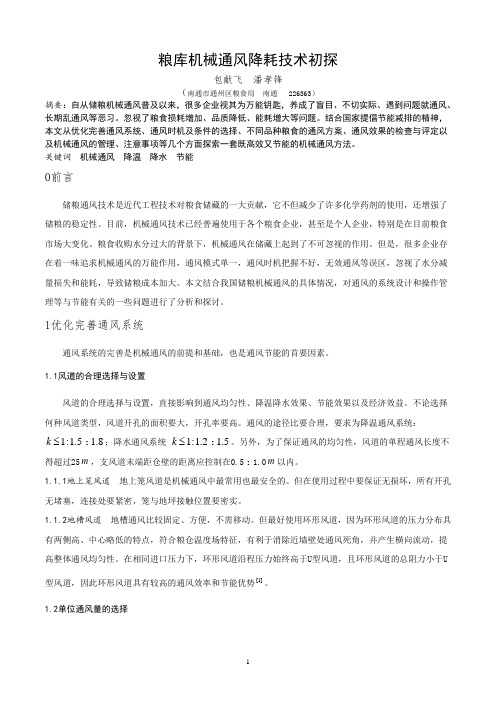 机械通风节能降耗技术的探讨