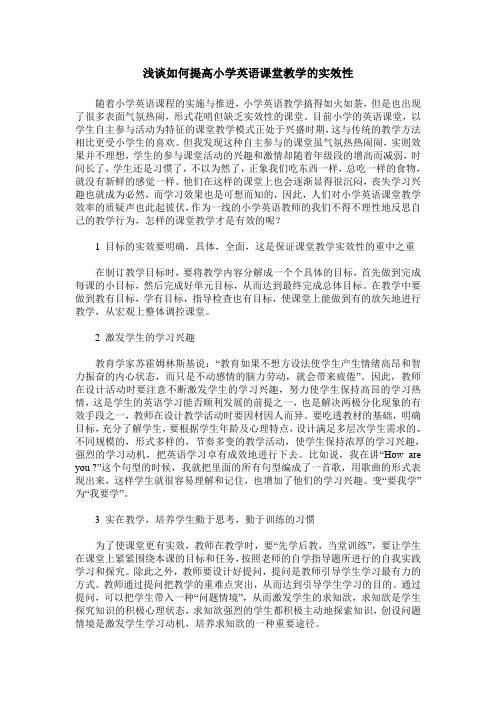 浅谈如何提高小学英语课堂教学的实效性