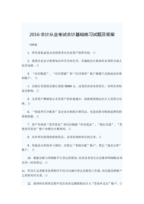 2016会计从业考试会计基础练习试题及答案