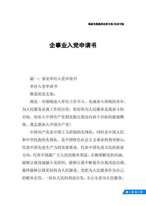 企事业入党申请书