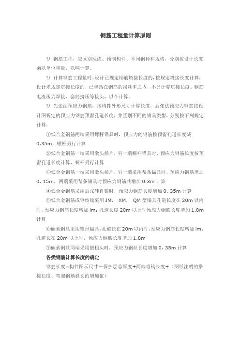 钢筋工程量计算原则及公式汇总
