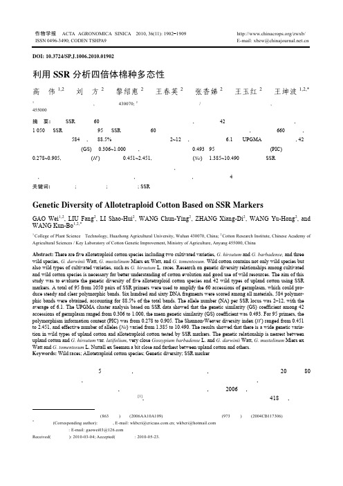 利用SSR分析四倍体棉种多态性