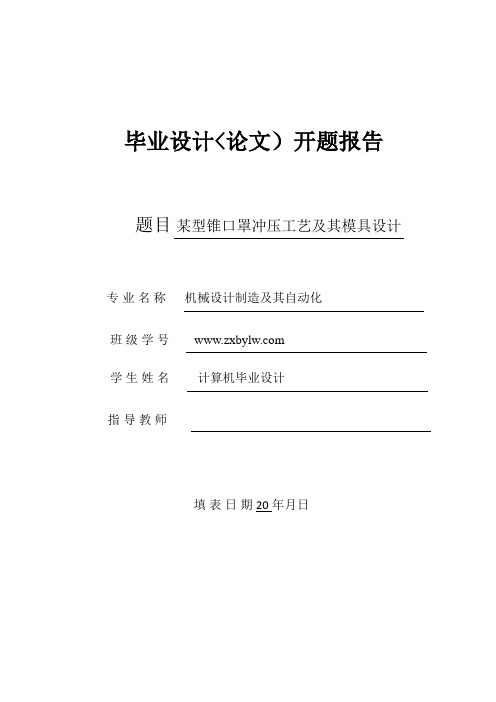 某型锥口罩冲压工艺及其模具设计开题分析方案