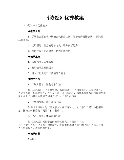 《诗经》优秀教案