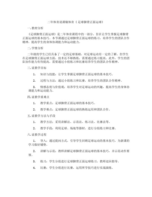二年体育说课稿体育《 足球脚背正面运球》