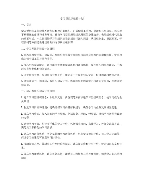 学习型组织建设计划