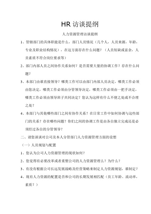 hr访谈提纲