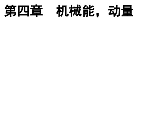 第四章  机械能 动量