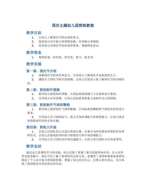 国庆主题幼儿园剪纸教案