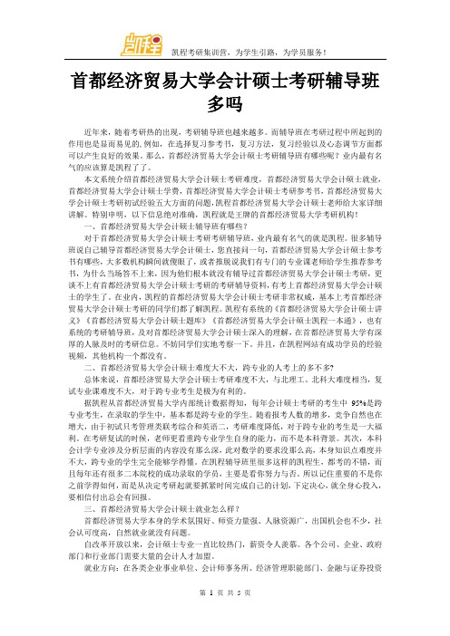 首都经济贸易大学会计硕士考研辅导班多吗