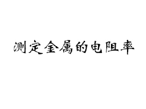 测定金属的电阻率 课件共30张