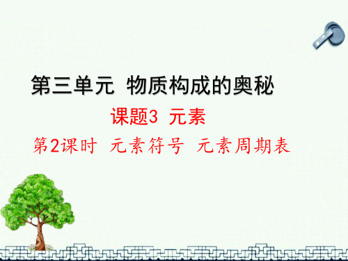 初三上册化学 元素符号和元素周期表金品课件