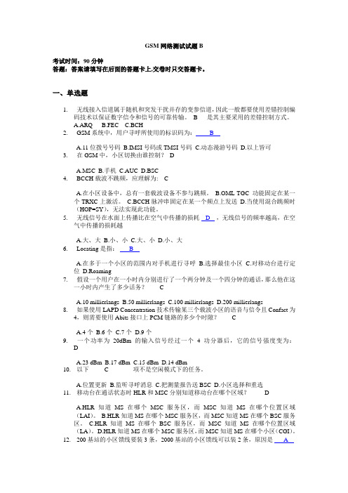 GSM网络测试试题B(答案)