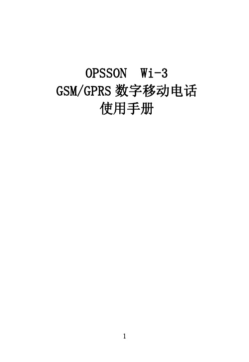 OPSSON Wi-3 GSM GPRS 数字移动电话 说明书