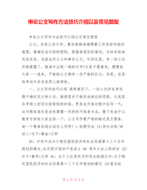 申论公文写作方法技巧介绍以及常见题型