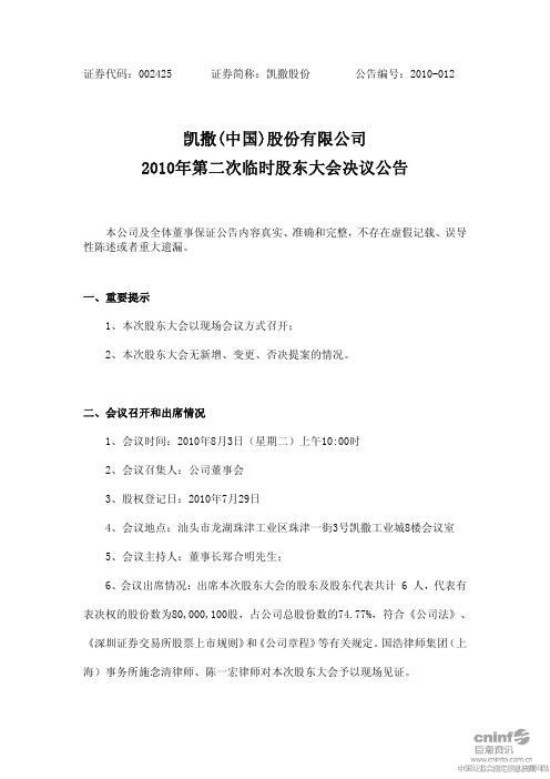 凯撒股份：2010年第二次临时股东大会决议公告 2010-08-04