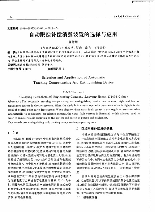 自动跟踪补偿消弧装置的选择与应用