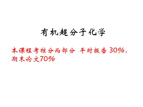 超分子课件 第一节
