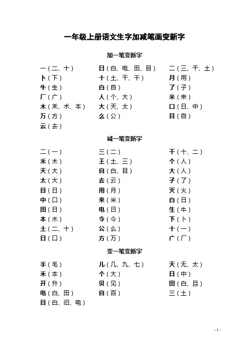 一年级上册语文生字加减笔画变新字