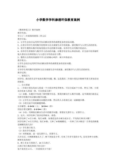 小学数学学科渗透环保教育案例1