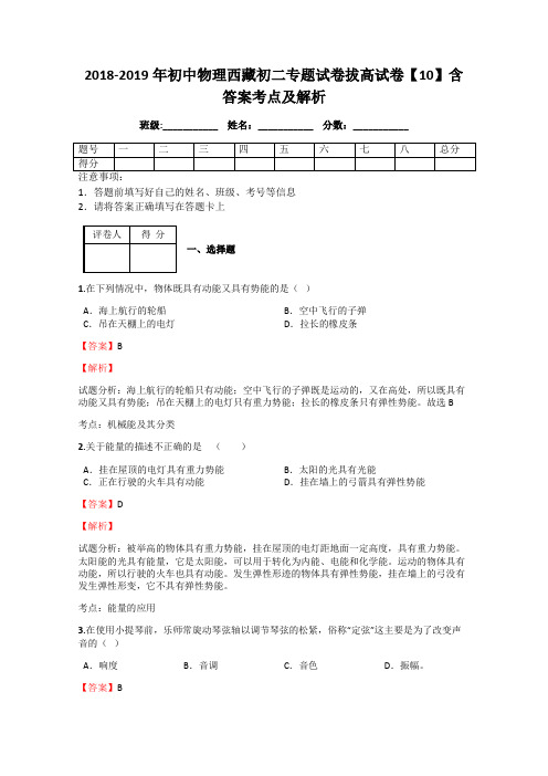 2018-2019年初中物理西藏初二专题试卷拔高试卷【10】含答案考点及解析