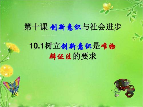 10.1树立创新意识是唯物辩证法的要求ppt