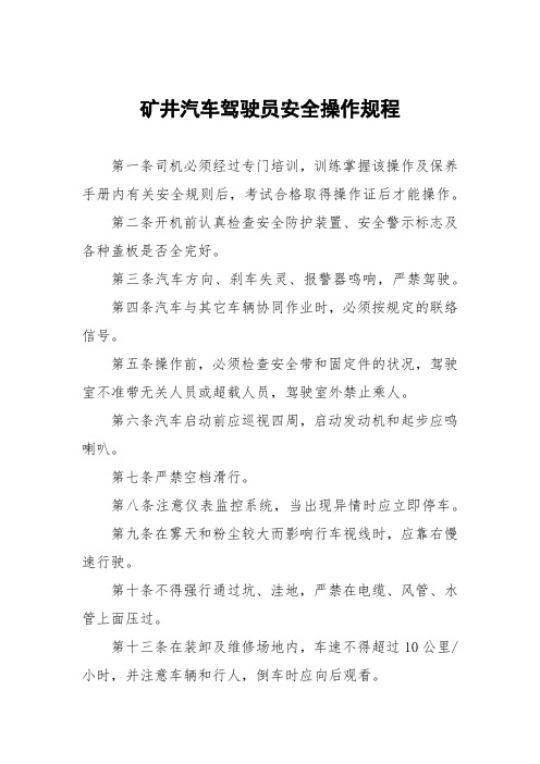 矿井汽车驾驶员安全操作规程