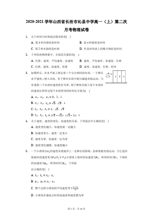 2020-2021学年山西省长治市沁县中学高一(上)第二次月考物理试卷(附答案详解)