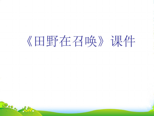 人教版四年级音乐上册：《田野在召唤》课件02