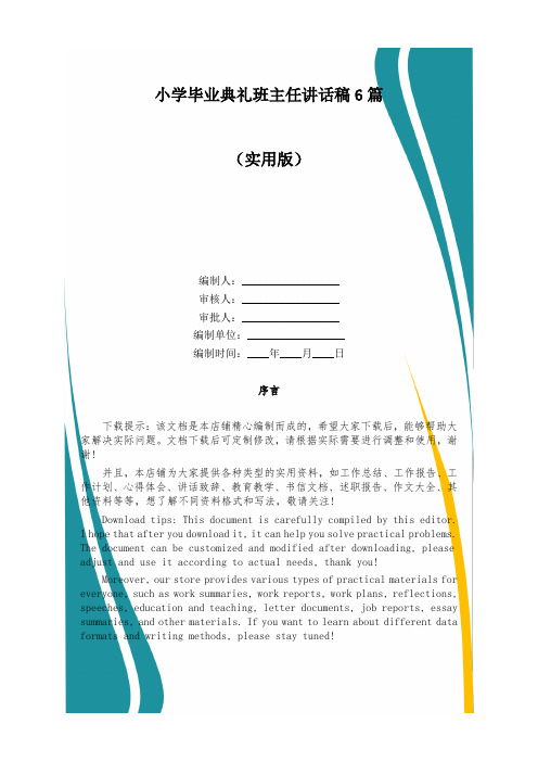 小学毕业典礼班主任讲话稿6篇