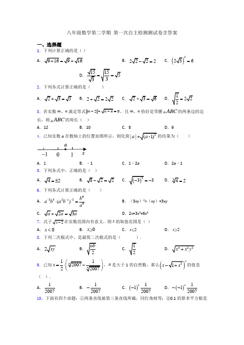 八年级数学第二学期 第一次自主检测测试卷含答案