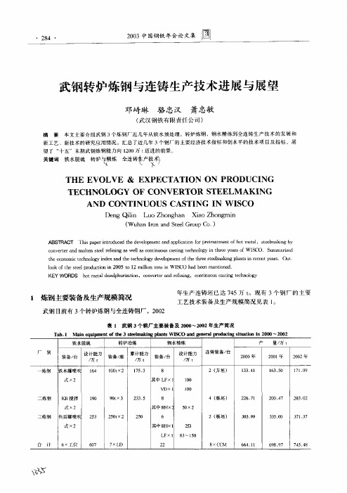 武钢转炉炼钢与连铸生产技术进展与展望