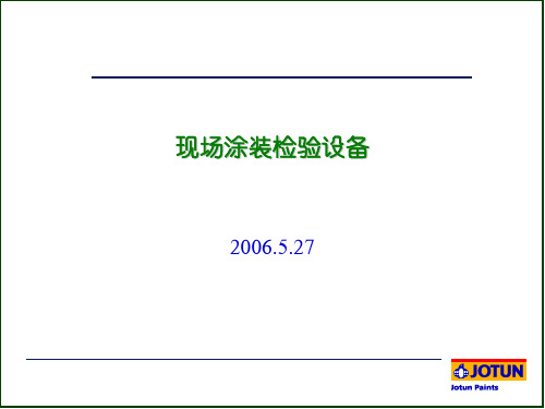 现场涂装检验设备