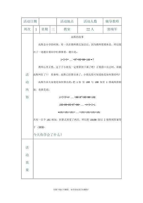 北尚小学趣味数学社团活动辅导记录